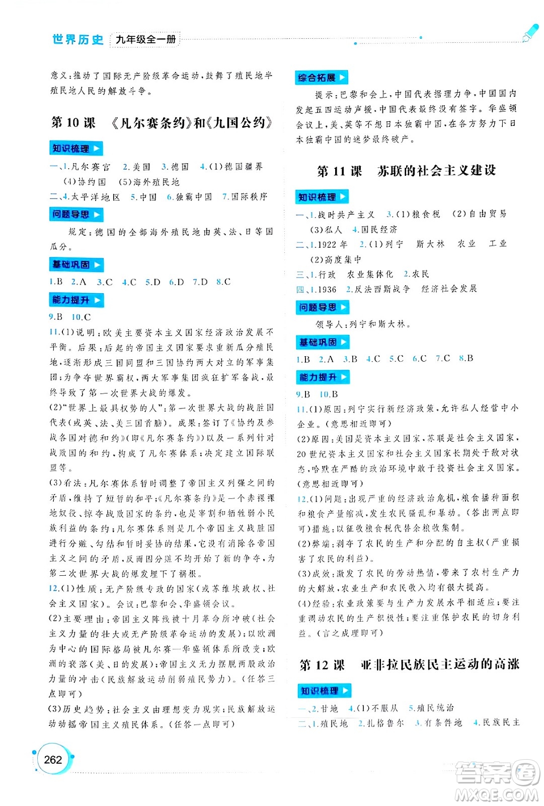 廣西師范大學(xué)出版社2025年春新課程學(xué)習(xí)與測(cè)評(píng)同步學(xué)習(xí)九年級(jí)歷史下冊(cè)通用版答案