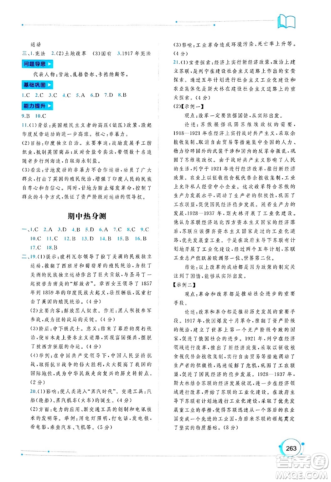 廣西師范大學(xué)出版社2025年春新課程學(xué)習(xí)與測(cè)評(píng)同步學(xué)習(xí)九年級(jí)歷史下冊(cè)通用版答案