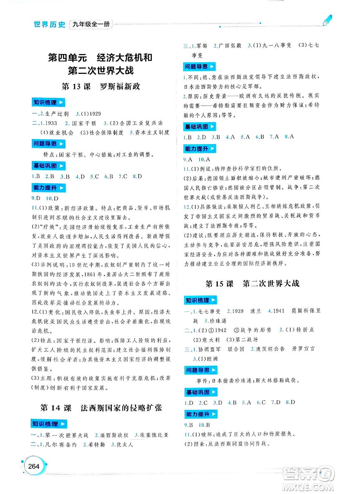 廣西師范大學(xué)出版社2025年春新課程學(xué)習(xí)與測(cè)評(píng)同步學(xué)習(xí)九年級(jí)歷史下冊(cè)通用版答案