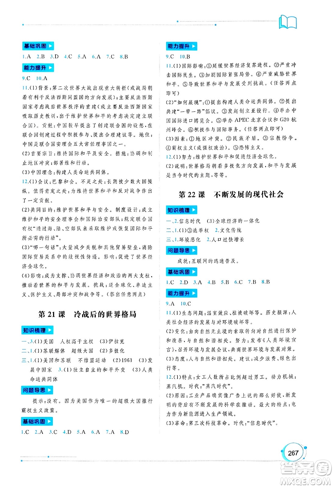 廣西師范大學(xué)出版社2025年春新課程學(xué)習(xí)與測(cè)評(píng)同步學(xué)習(xí)九年級(jí)歷史下冊(cè)通用版答案