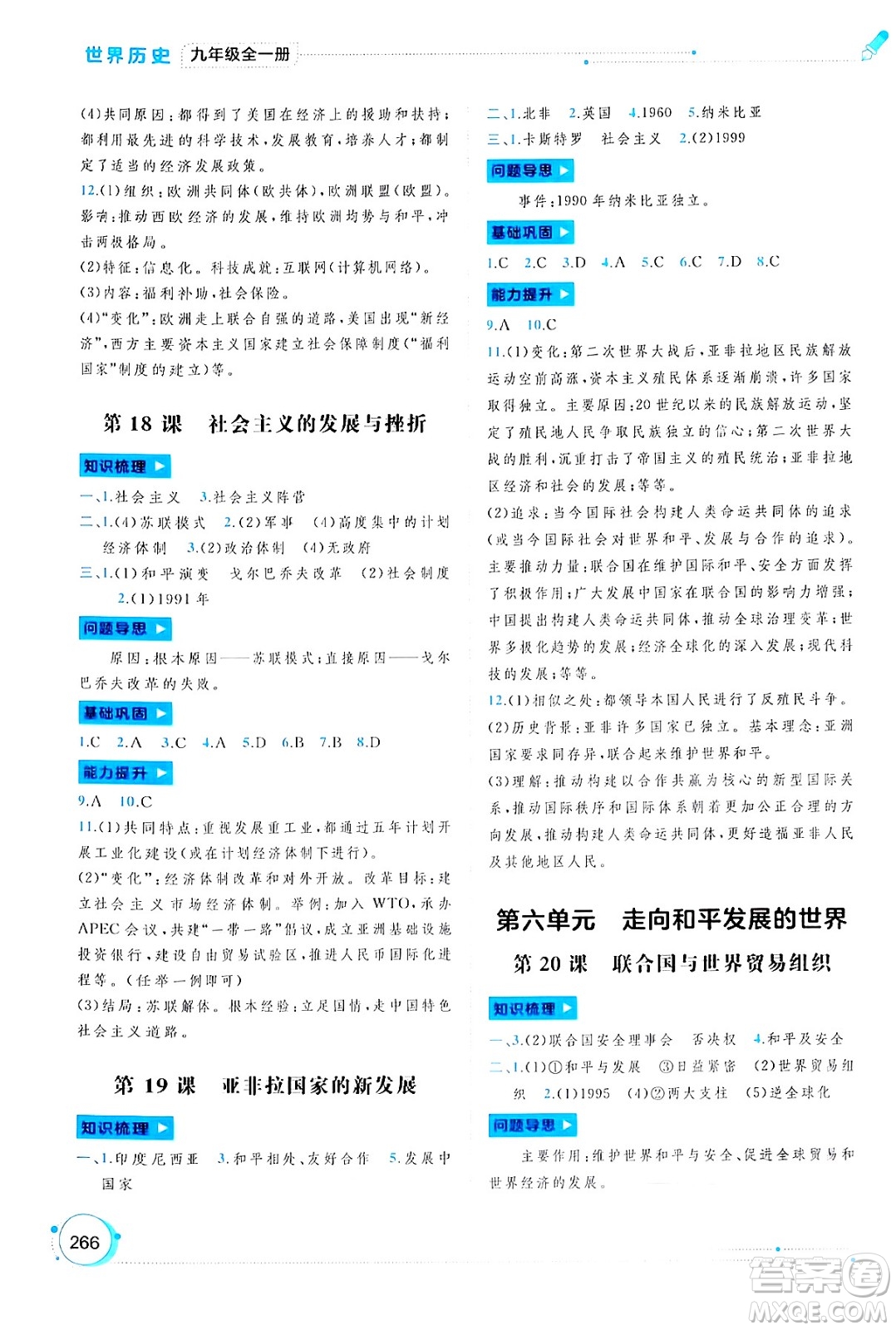 廣西師范大學(xué)出版社2025年春新課程學(xué)習(xí)與測(cè)評(píng)同步學(xué)習(xí)九年級(jí)歷史下冊(cè)通用版答案