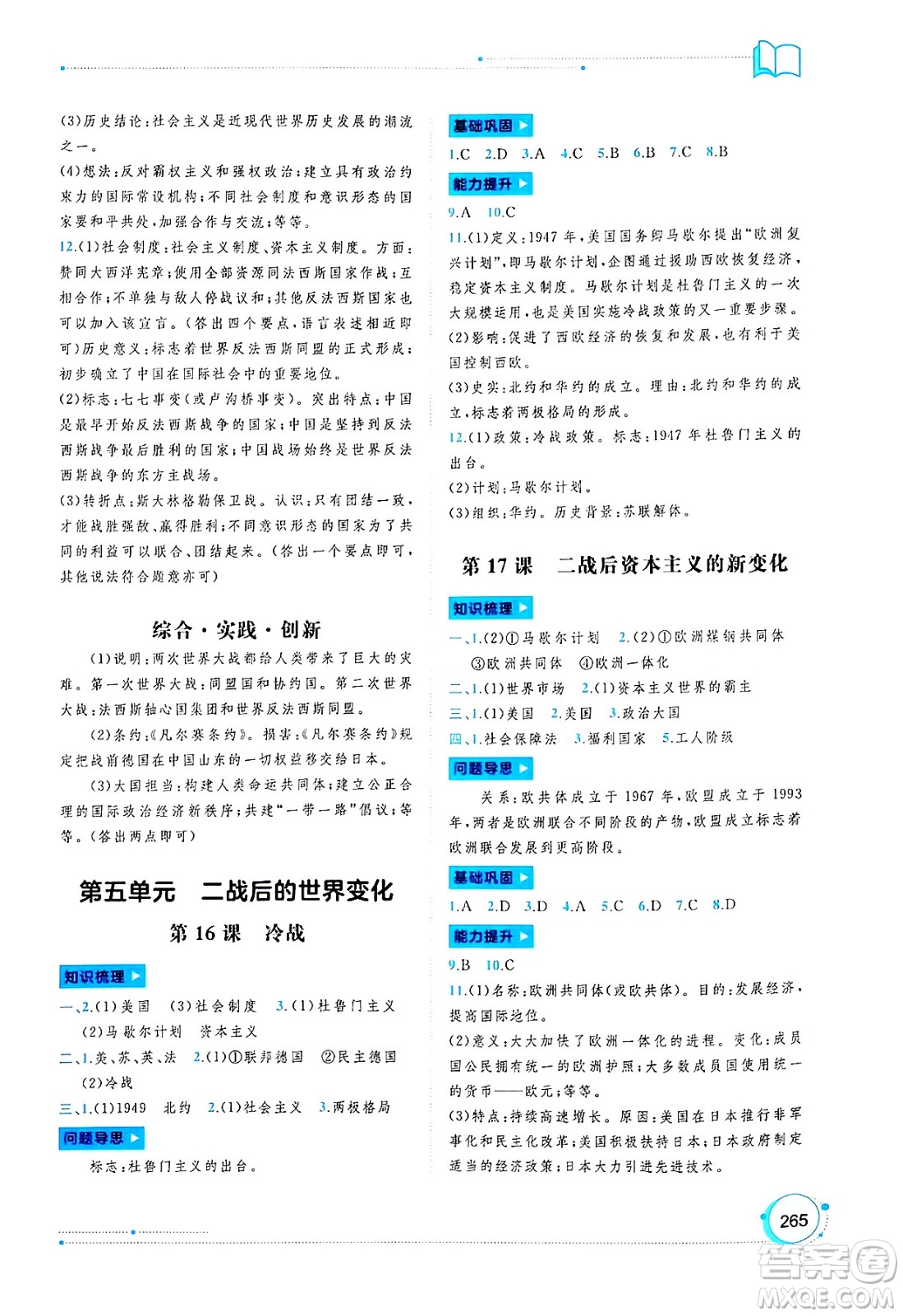 廣西師范大學(xué)出版社2025年春新課程學(xué)習(xí)與測(cè)評(píng)同步學(xué)習(xí)九年級(jí)歷史下冊(cè)通用版答案