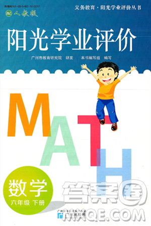 廣州出版社2025年春陽(yáng)光學(xué)業(yè)評(píng)價(jià)六年級(jí)數(shù)學(xué)下冊(cè)人教版答案