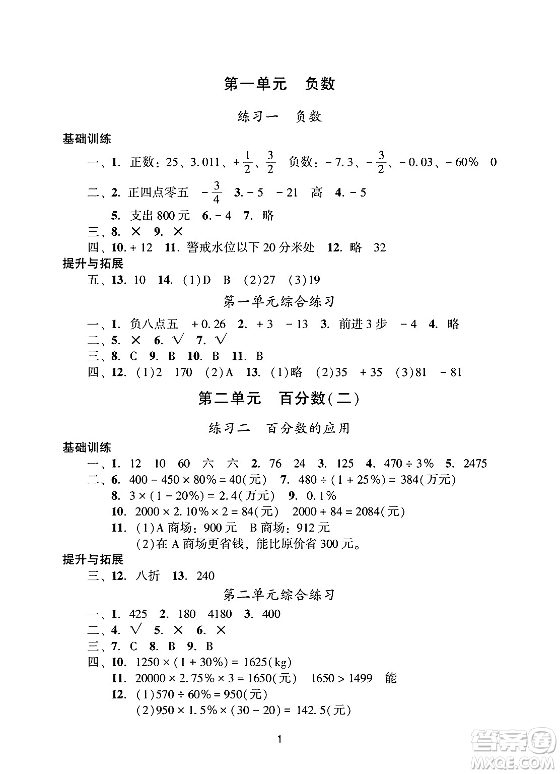 廣州出版社2025年春陽(yáng)光學(xué)業(yè)評(píng)價(jià)六年級(jí)數(shù)學(xué)下冊(cè)人教版答案