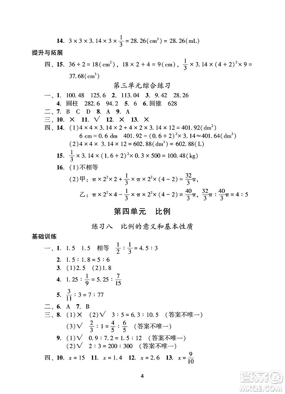 廣州出版社2025年春陽(yáng)光學(xué)業(yè)評(píng)價(jià)六年級(jí)數(shù)學(xué)下冊(cè)人教版答案