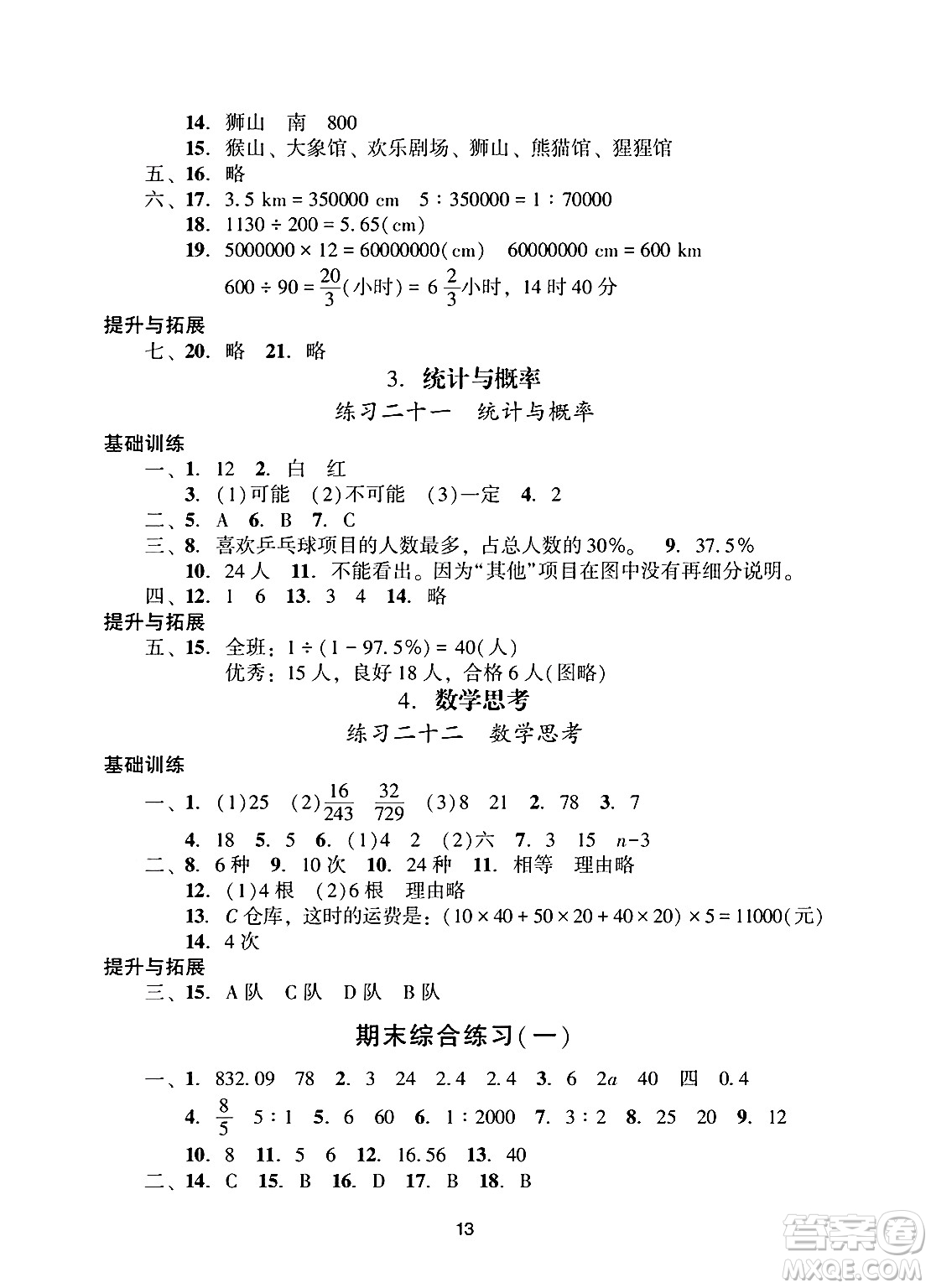廣州出版社2025年春陽(yáng)光學(xué)業(yè)評(píng)價(jià)六年級(jí)數(shù)學(xué)下冊(cè)人教版答案