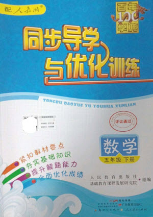 廣東教育出版社2023同步導(dǎo)學(xué)與優(yōu)化訓(xùn)練五年級數(shù)學(xué)下冊人教版參考答案