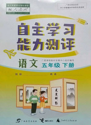 廣西教育出版社2023自主學習能力測評五年級語文下冊人教版參考答案