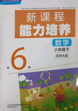 遼海出版社2023新課程能力培養(yǎng)六年級數(shù)學下冊北師大版參考答案
