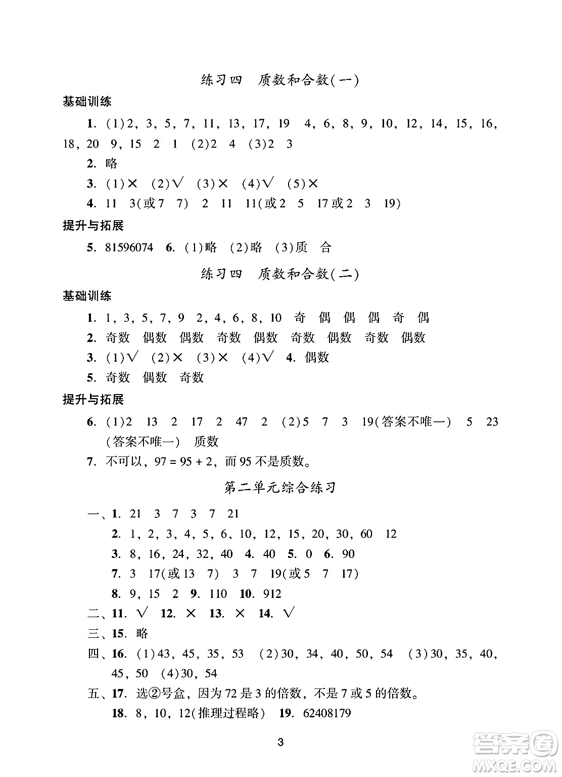 廣州出版社2025年春陽(yáng)光學(xué)業(yè)評(píng)價(jià)五年級(jí)數(shù)學(xué)下冊(cè)人教版答案