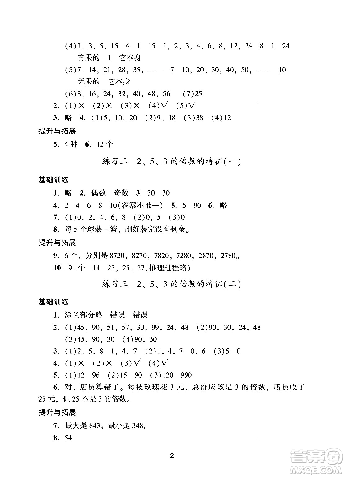 廣州出版社2025年春陽(yáng)光學(xué)業(yè)評(píng)價(jià)五年級(jí)數(shù)學(xué)下冊(cè)人教版答案