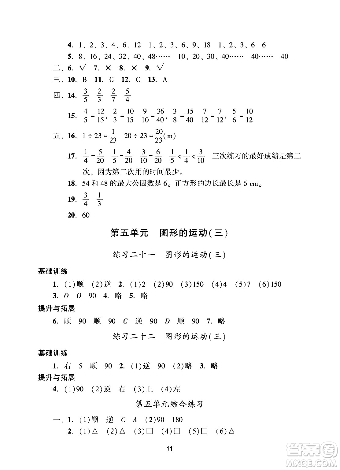廣州出版社2025年春陽(yáng)光學(xué)業(yè)評(píng)價(jià)五年級(jí)數(shù)學(xué)下冊(cè)人教版答案