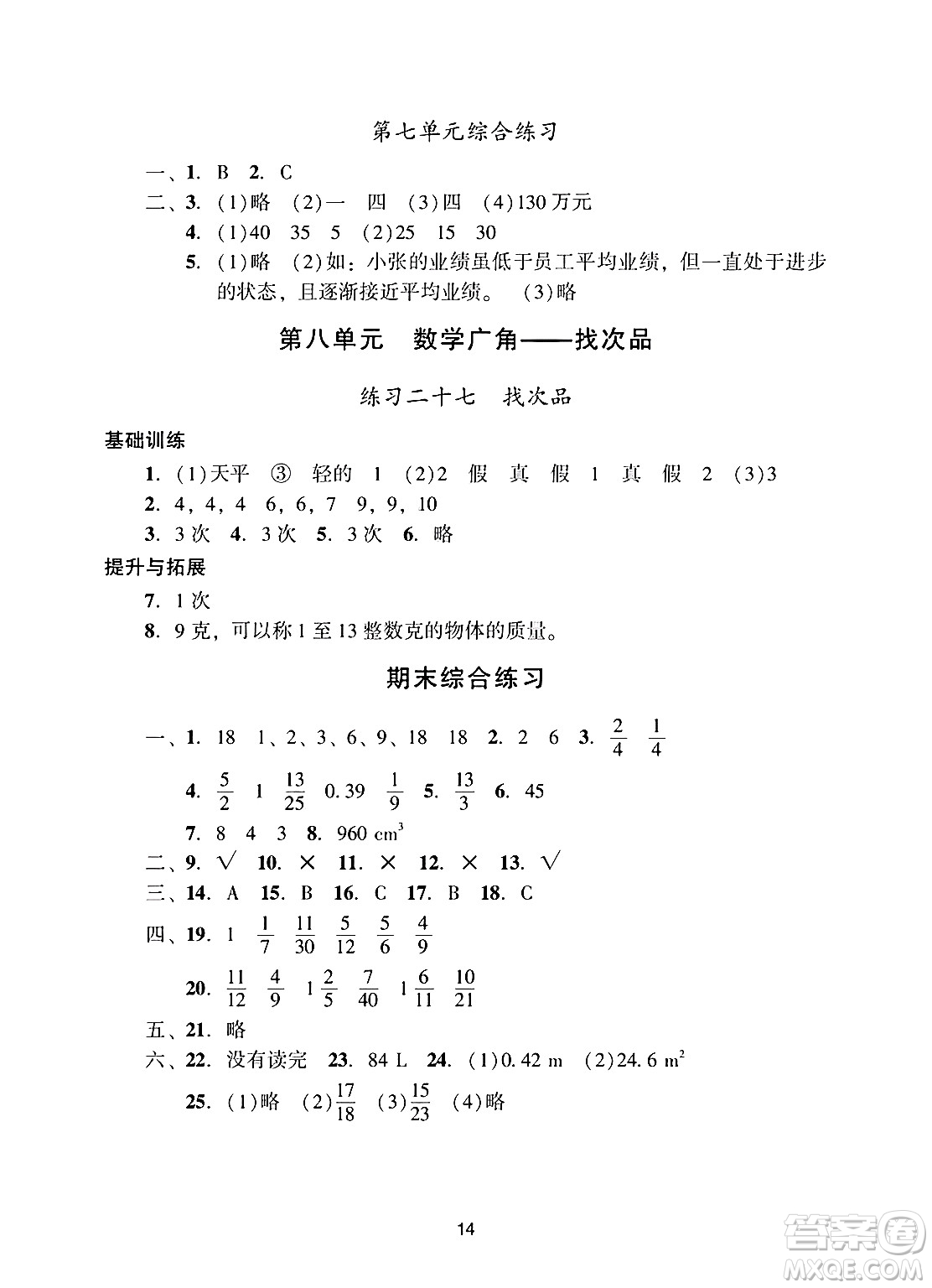 廣州出版社2025年春陽(yáng)光學(xué)業(yè)評(píng)價(jià)五年級(jí)數(shù)學(xué)下冊(cè)人教版答案