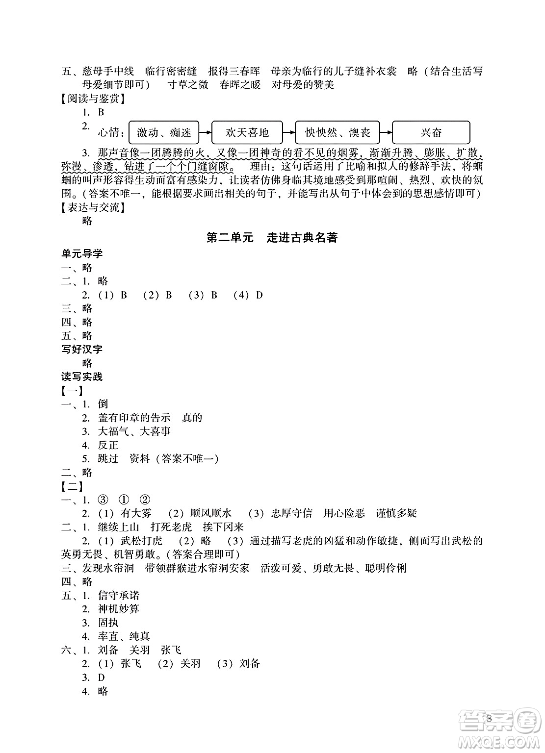 廣州出版社2025年春陽(yáng)光學(xué)業(yè)評(píng)價(jià)五年級(jí)語(yǔ)文下冊(cè)人教版答案