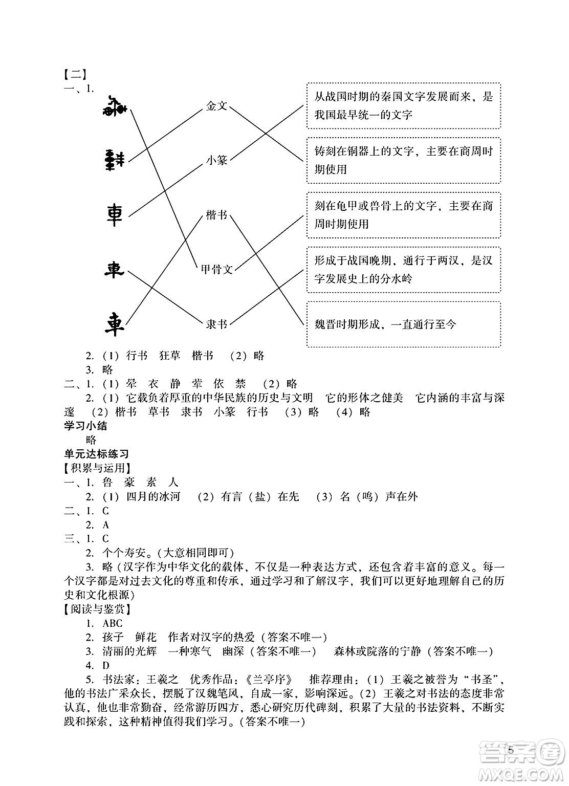 廣州出版社2025年春陽(yáng)光學(xué)業(yè)評(píng)價(jià)五年級(jí)語(yǔ)文下冊(cè)人教版答案