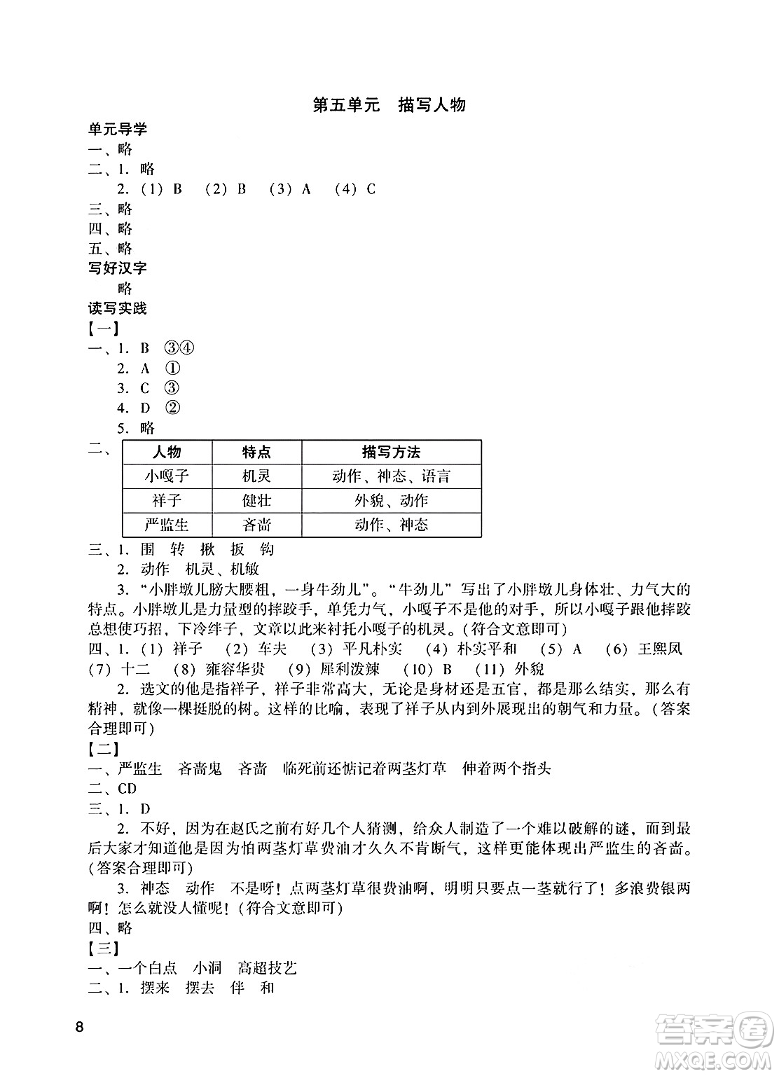 廣州出版社2025年春陽(yáng)光學(xué)業(yè)評(píng)價(jià)五年級(jí)語(yǔ)文下冊(cè)人教版答案