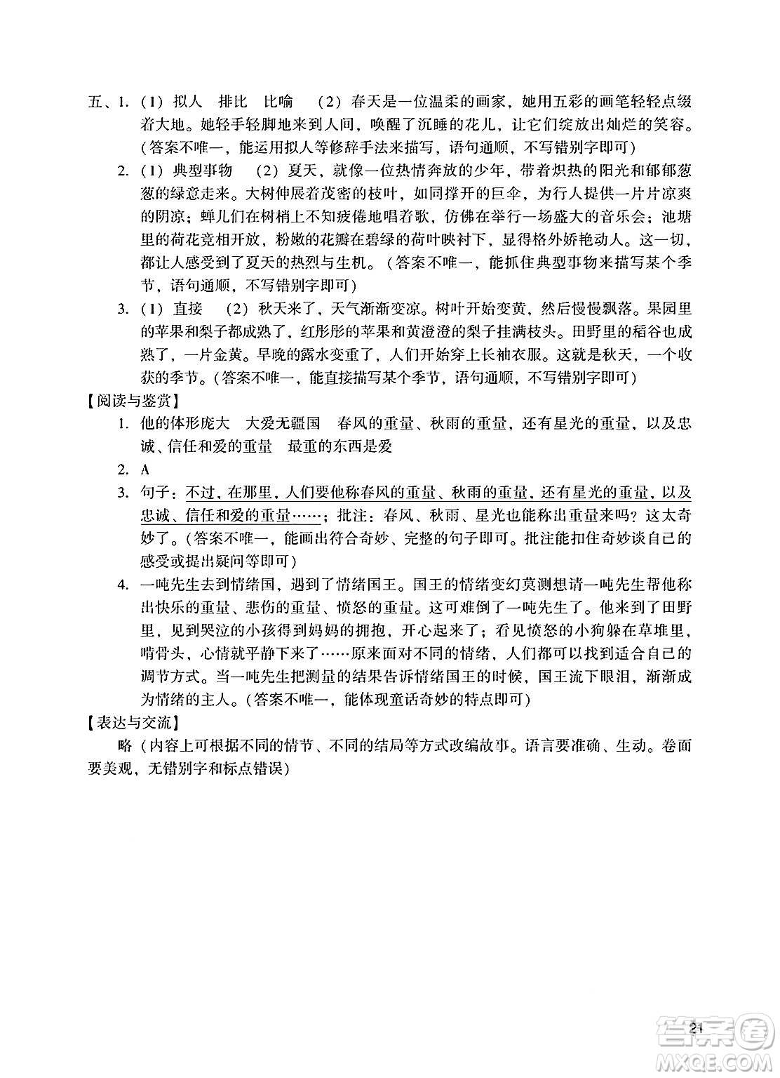 廣州出版社2025年春陽(yáng)光學(xué)業(yè)評(píng)價(jià)四年級(jí)語(yǔ)文下冊(cè)人教版答案