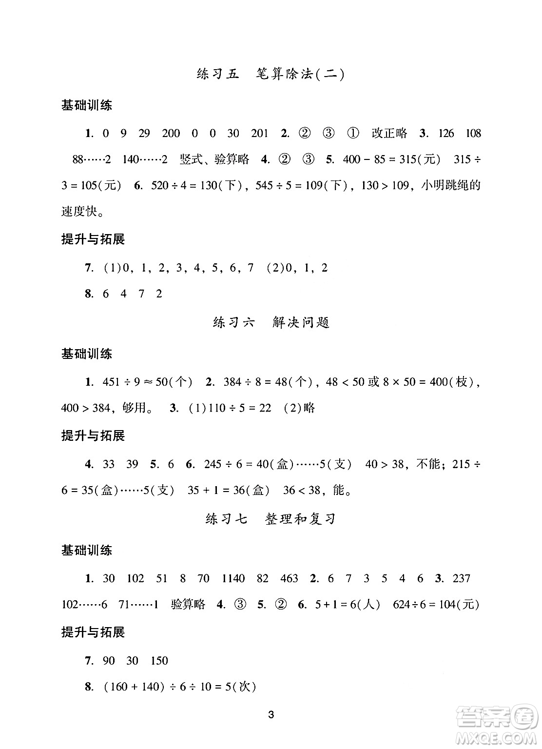 廣州出版社2025年春陽(yáng)光學(xué)業(yè)評(píng)價(jià)三年級(jí)數(shù)學(xué)下冊(cè)人教版答案