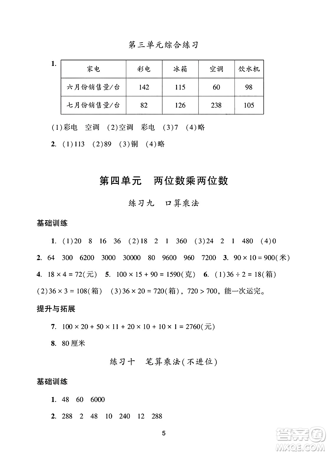 廣州出版社2025年春陽(yáng)光學(xué)業(yè)評(píng)價(jià)三年級(jí)數(shù)學(xué)下冊(cè)人教版答案