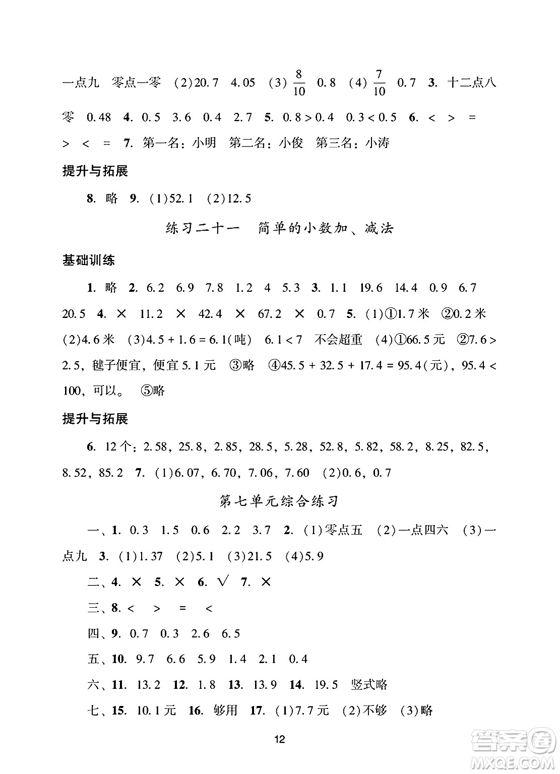 廣州出版社2025年春陽(yáng)光學(xué)業(yè)評(píng)價(jià)三年級(jí)數(shù)學(xué)下冊(cè)人教版答案