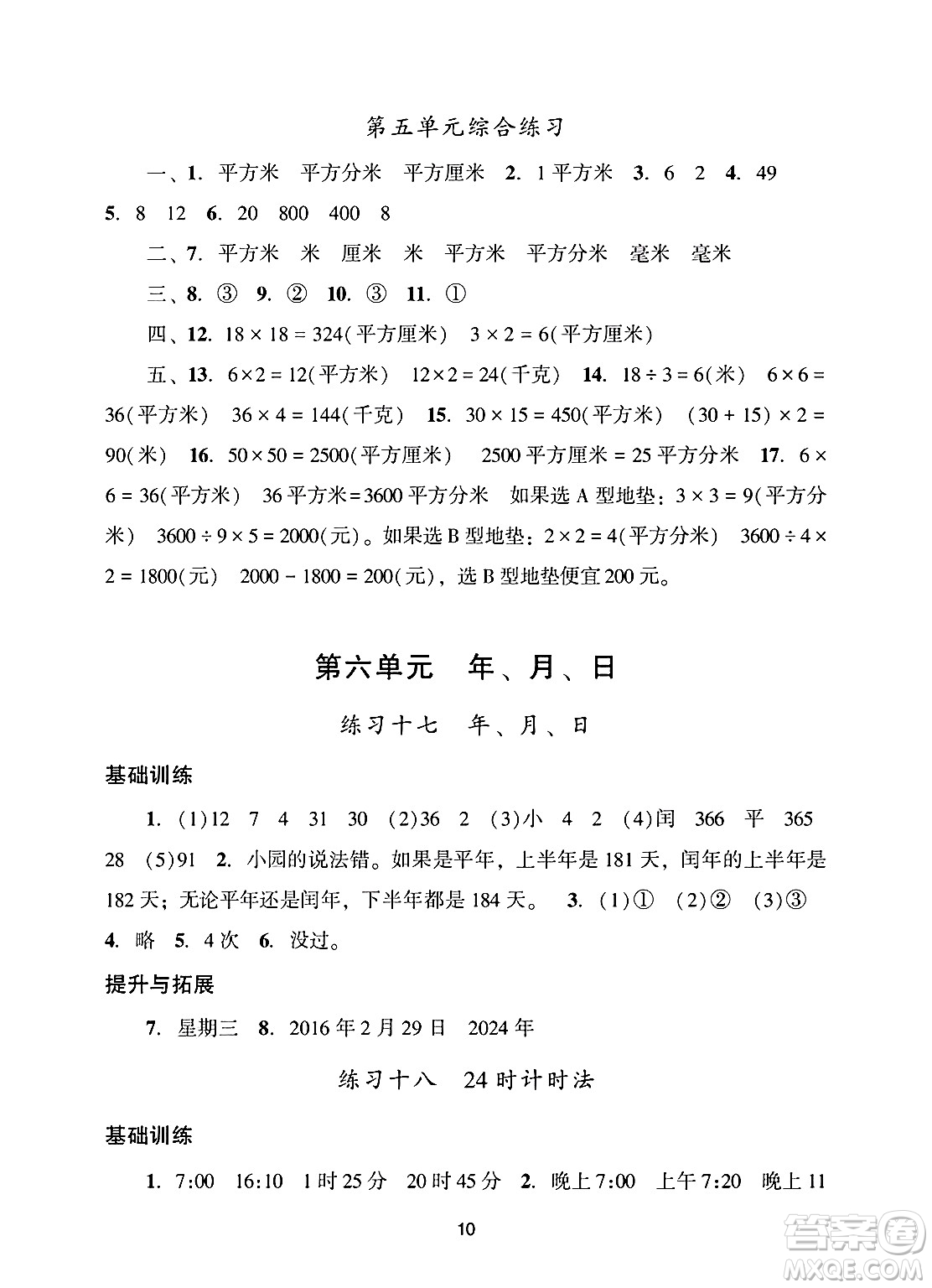 廣州出版社2025年春陽(yáng)光學(xué)業(yè)評(píng)價(jià)三年級(jí)數(shù)學(xué)下冊(cè)人教版答案
