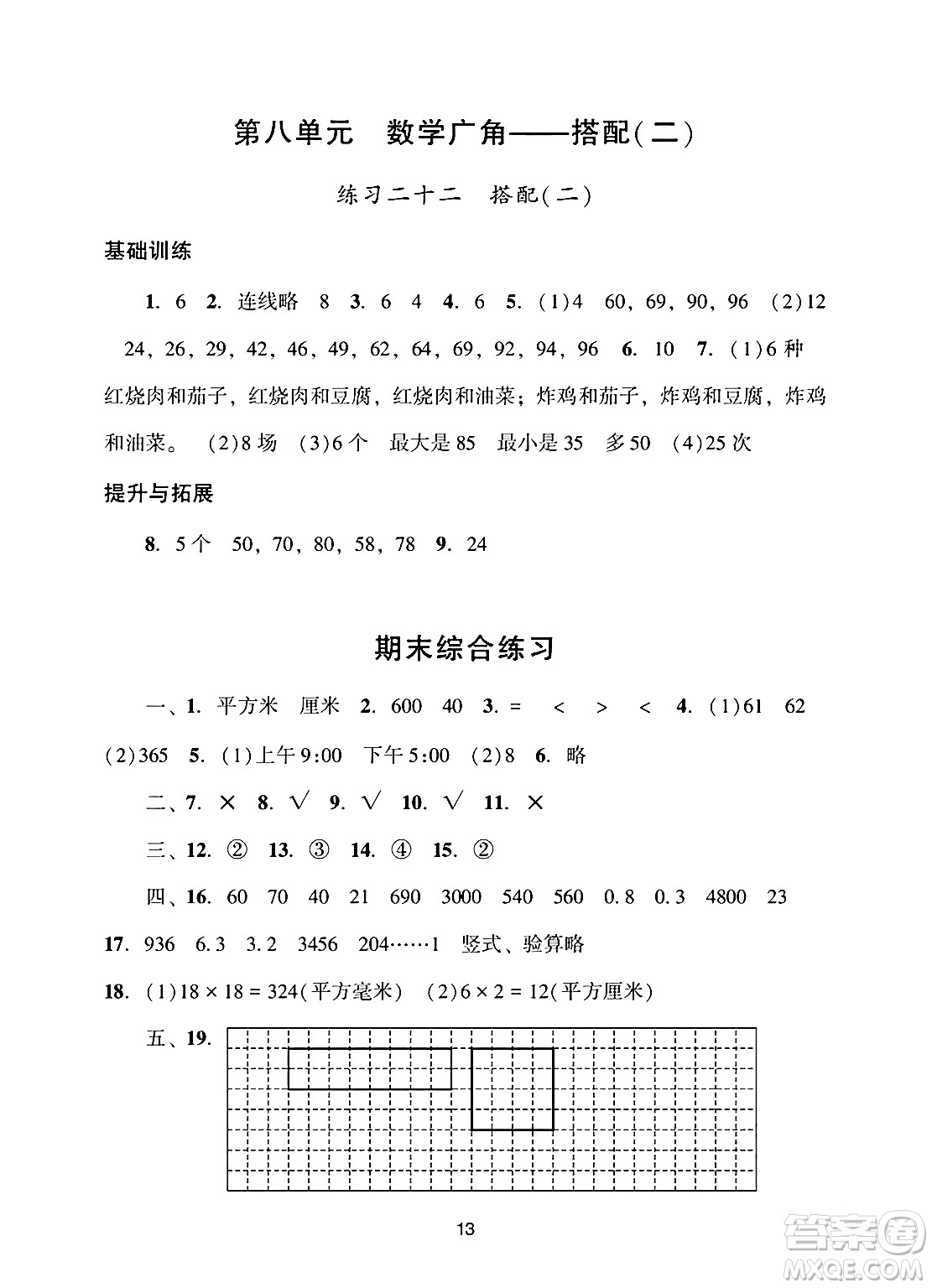 廣州出版社2025年春陽(yáng)光學(xué)業(yè)評(píng)價(jià)三年級(jí)數(shù)學(xué)下冊(cè)人教版答案