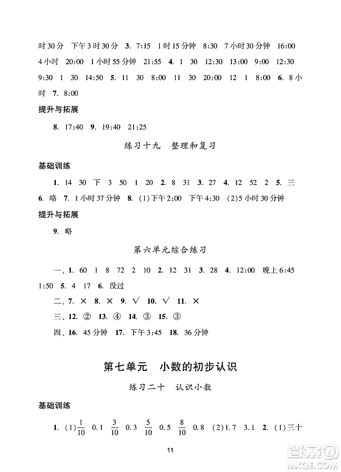 廣州出版社2025年春陽(yáng)光學(xué)業(yè)評(píng)價(jià)三年級(jí)數(shù)學(xué)下冊(cè)人教版答案