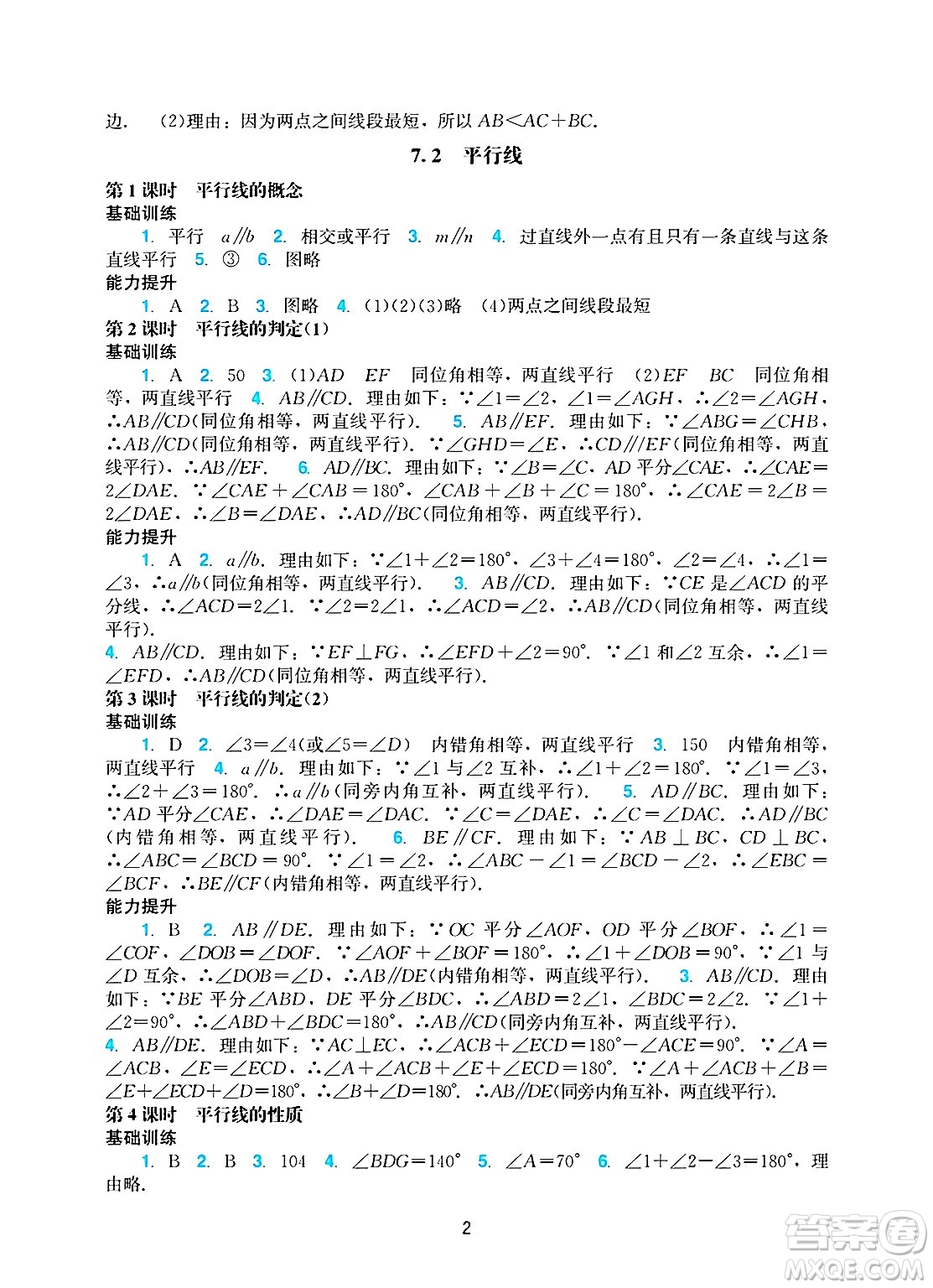廣州出版社2025年春陽光學(xué)業(yè)評價(jià)七年級數(shù)學(xué)下冊人教版答案