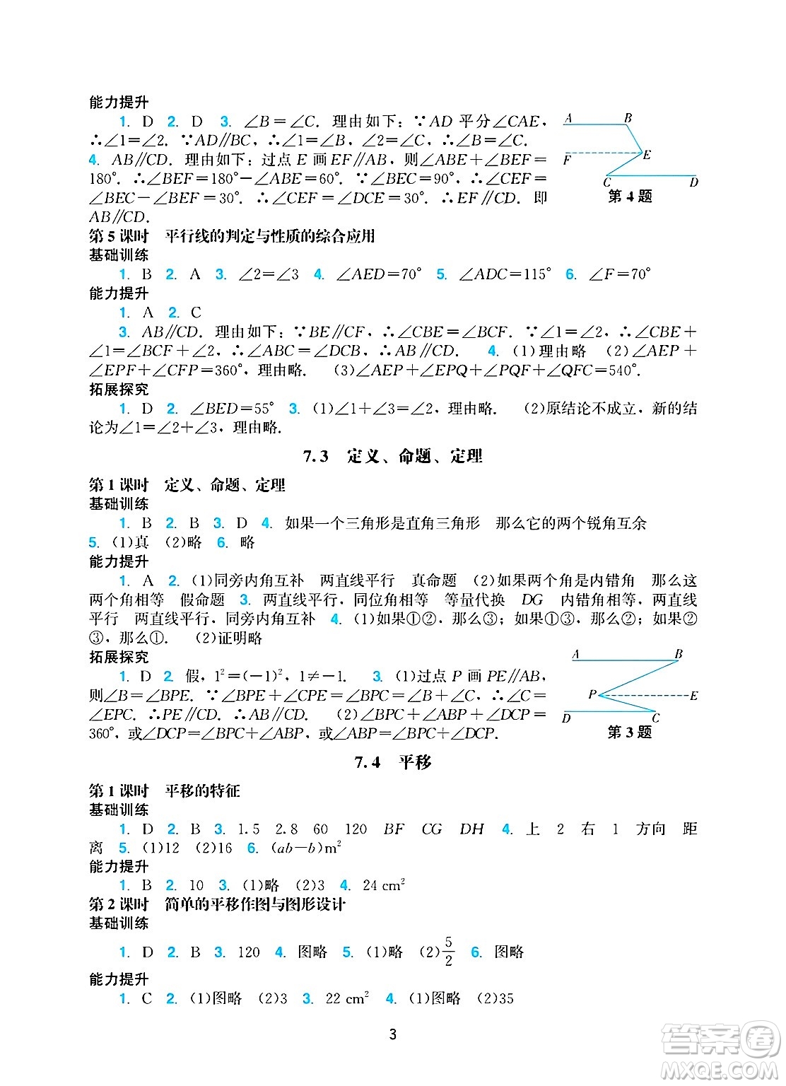 廣州出版社2025年春陽光學(xué)業(yè)評價(jià)七年級數(shù)學(xué)下冊人教版答案