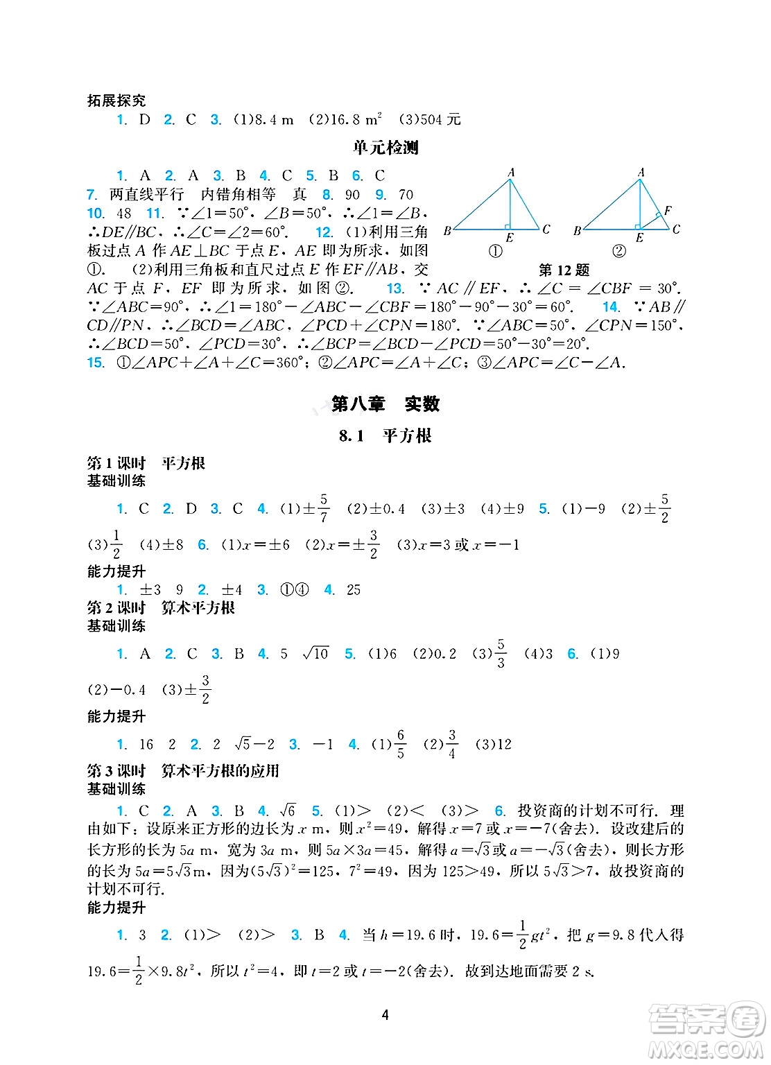 廣州出版社2025年春陽光學(xué)業(yè)評價(jià)七年級數(shù)學(xué)下冊人教版答案
