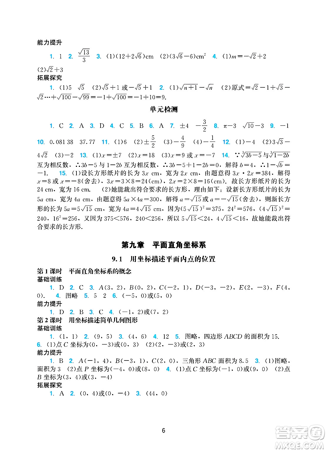廣州出版社2025年春陽光學(xué)業(yè)評價(jià)七年級數(shù)學(xué)下冊人教版答案