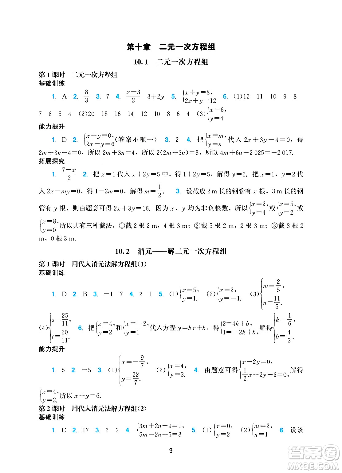 廣州出版社2025年春陽光學(xué)業(yè)評價(jià)七年級數(shù)學(xué)下冊人教版答案