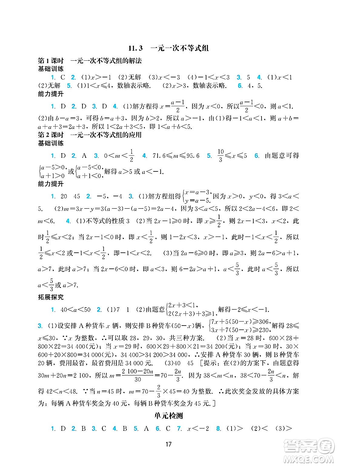 廣州出版社2025年春陽光學(xué)業(yè)評價(jià)七年級數(shù)學(xué)下冊人教版答案