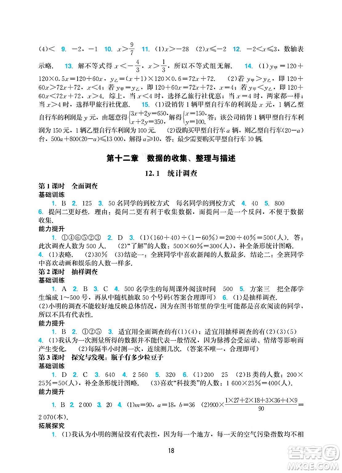 廣州出版社2025年春陽光學(xué)業(yè)評價(jià)七年級數(shù)學(xué)下冊人教版答案
