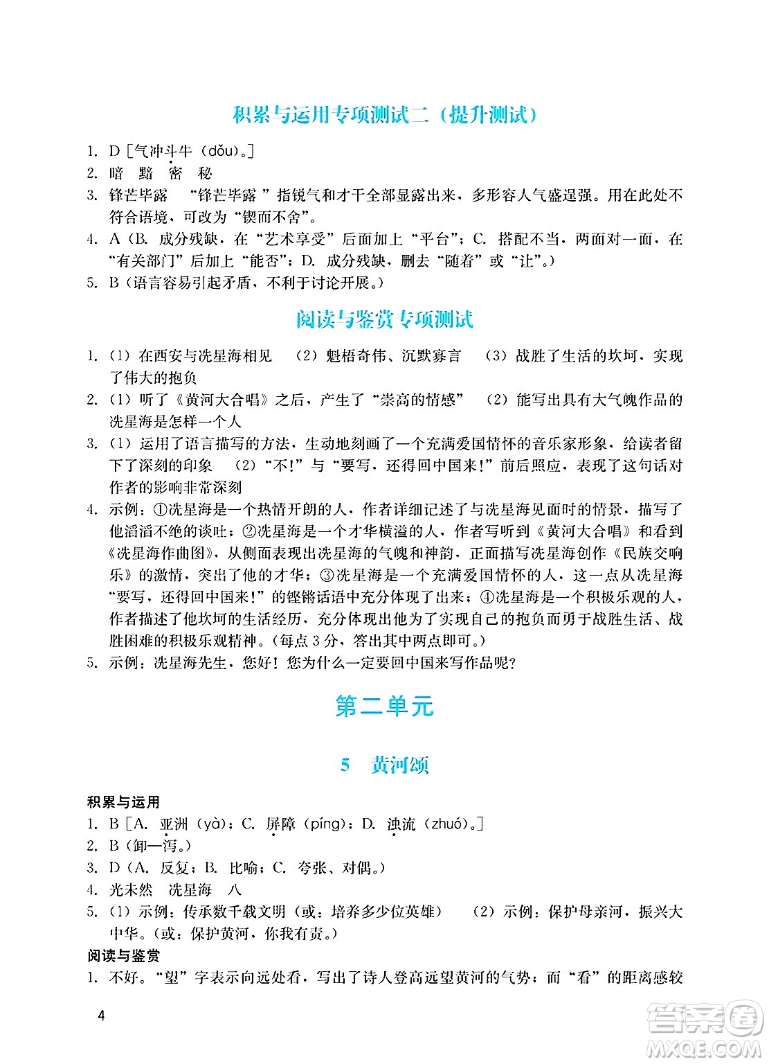 廣州出版社2025年春陽光學(xué)業(yè)評價七年級語文下冊人教版答案