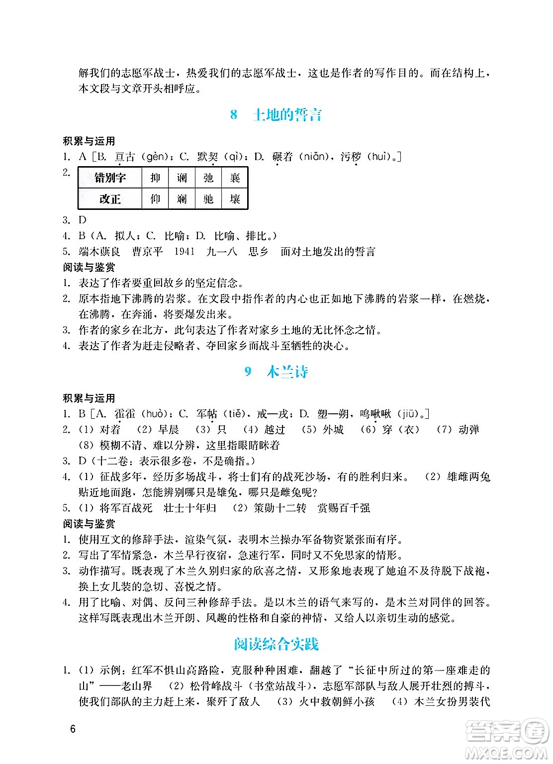 廣州出版社2025年春陽光學(xué)業(yè)評價七年級語文下冊人教版答案
