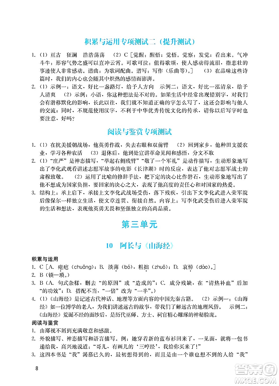 廣州出版社2025年春陽光學(xué)業(yè)評價七年級語文下冊人教版答案