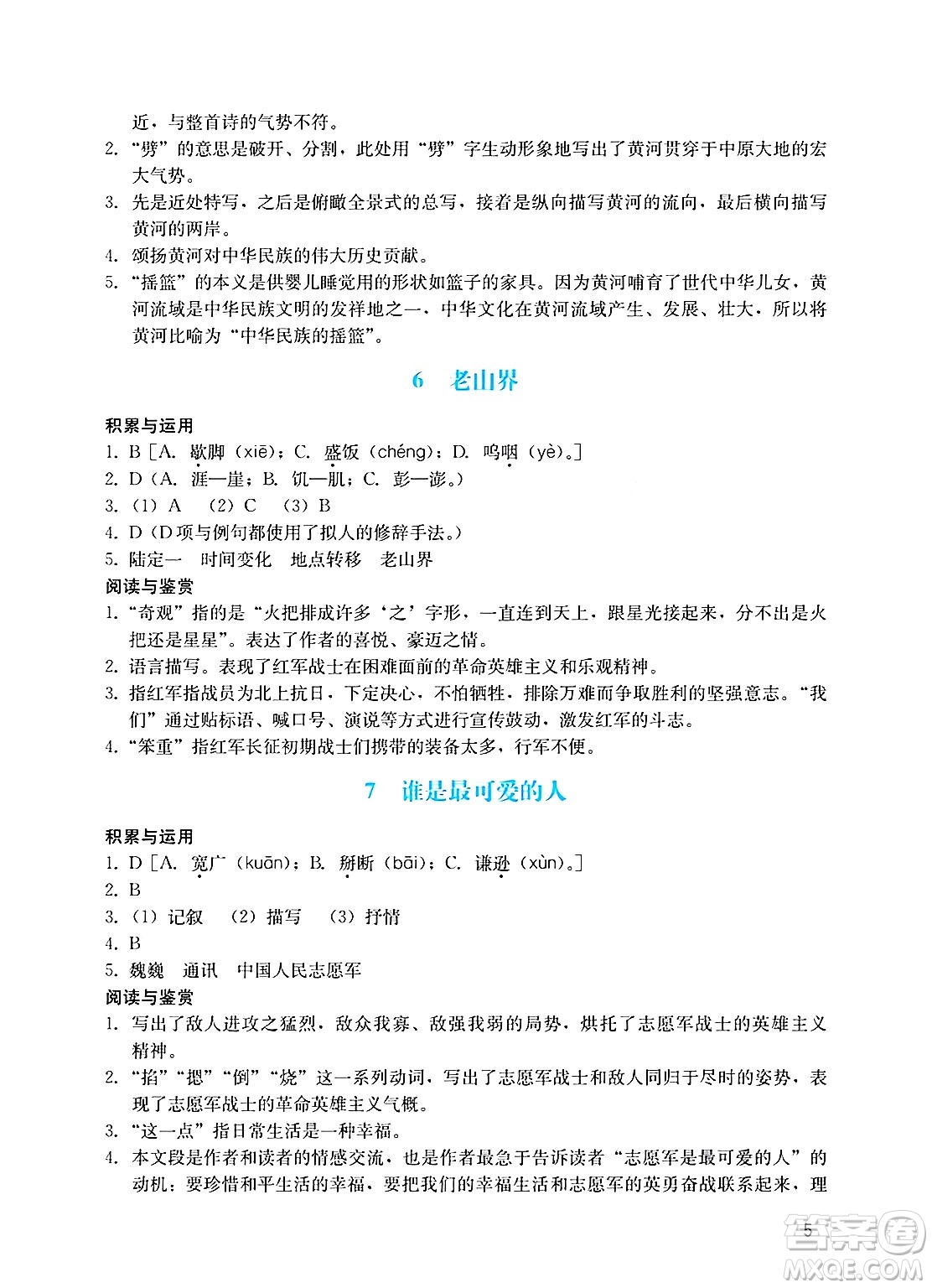 廣州出版社2025年春陽光學(xué)業(yè)評價七年級語文下冊人教版答案