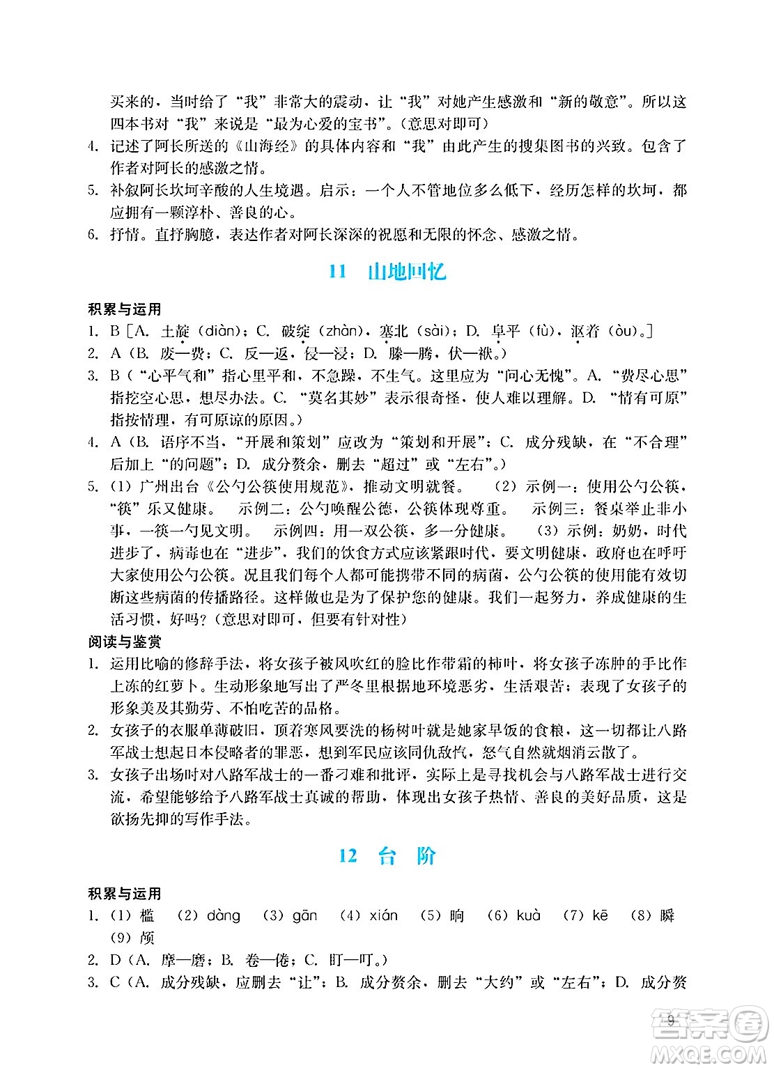 廣州出版社2025年春陽光學(xué)業(yè)評價七年級語文下冊人教版答案