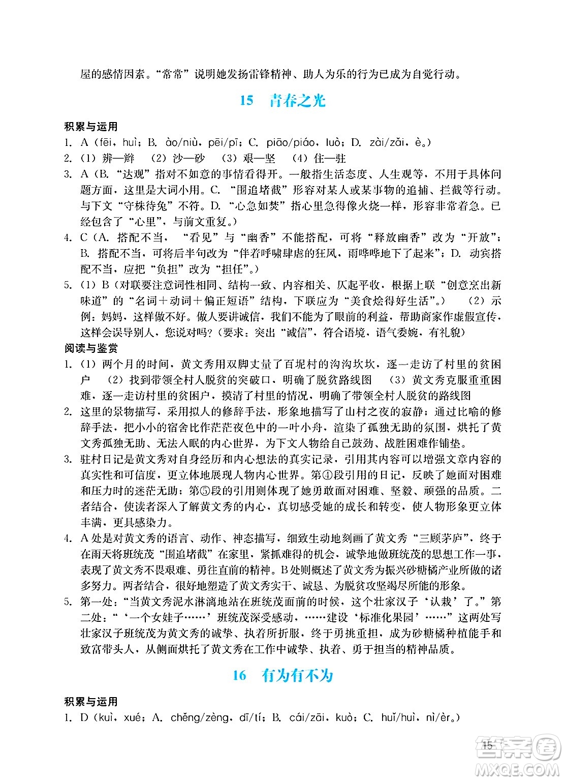 廣州出版社2025年春陽光學(xué)業(yè)評價七年級語文下冊人教版答案