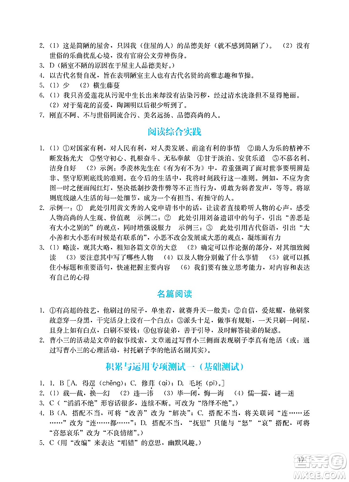 廣州出版社2025年春陽光學(xué)業(yè)評價七年級語文下冊人教版答案