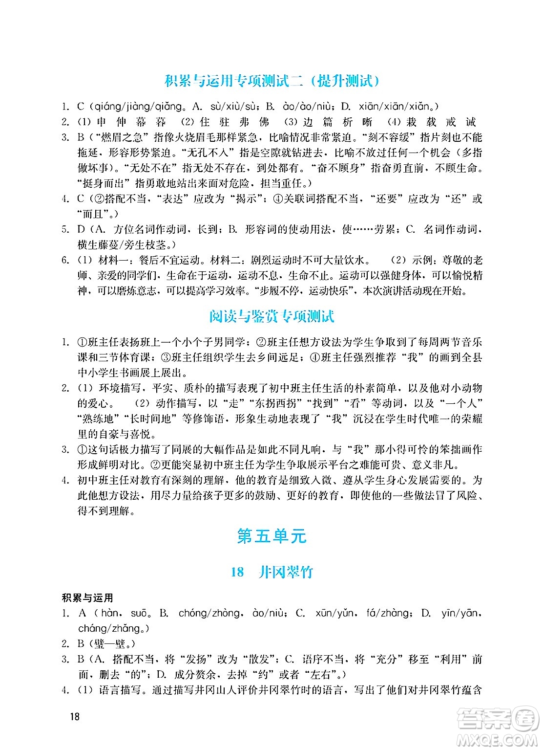 廣州出版社2025年春陽光學(xué)業(yè)評價七年級語文下冊人教版答案