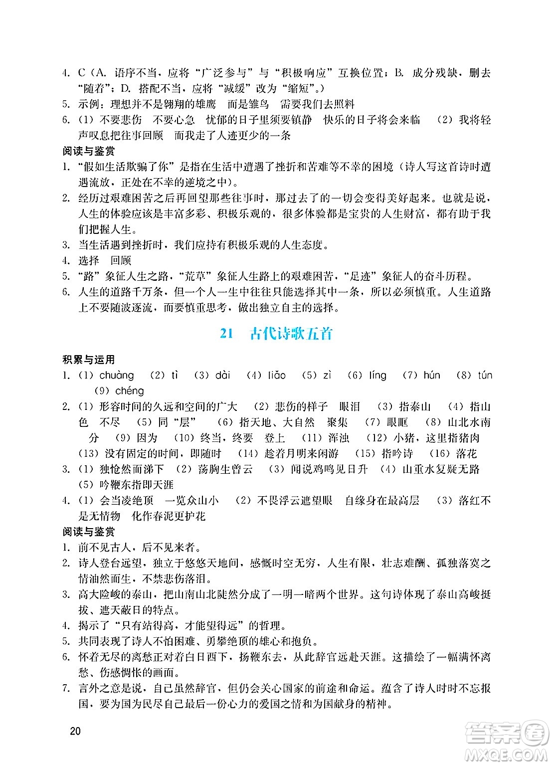 廣州出版社2025年春陽光學(xué)業(yè)評價七年級語文下冊人教版答案