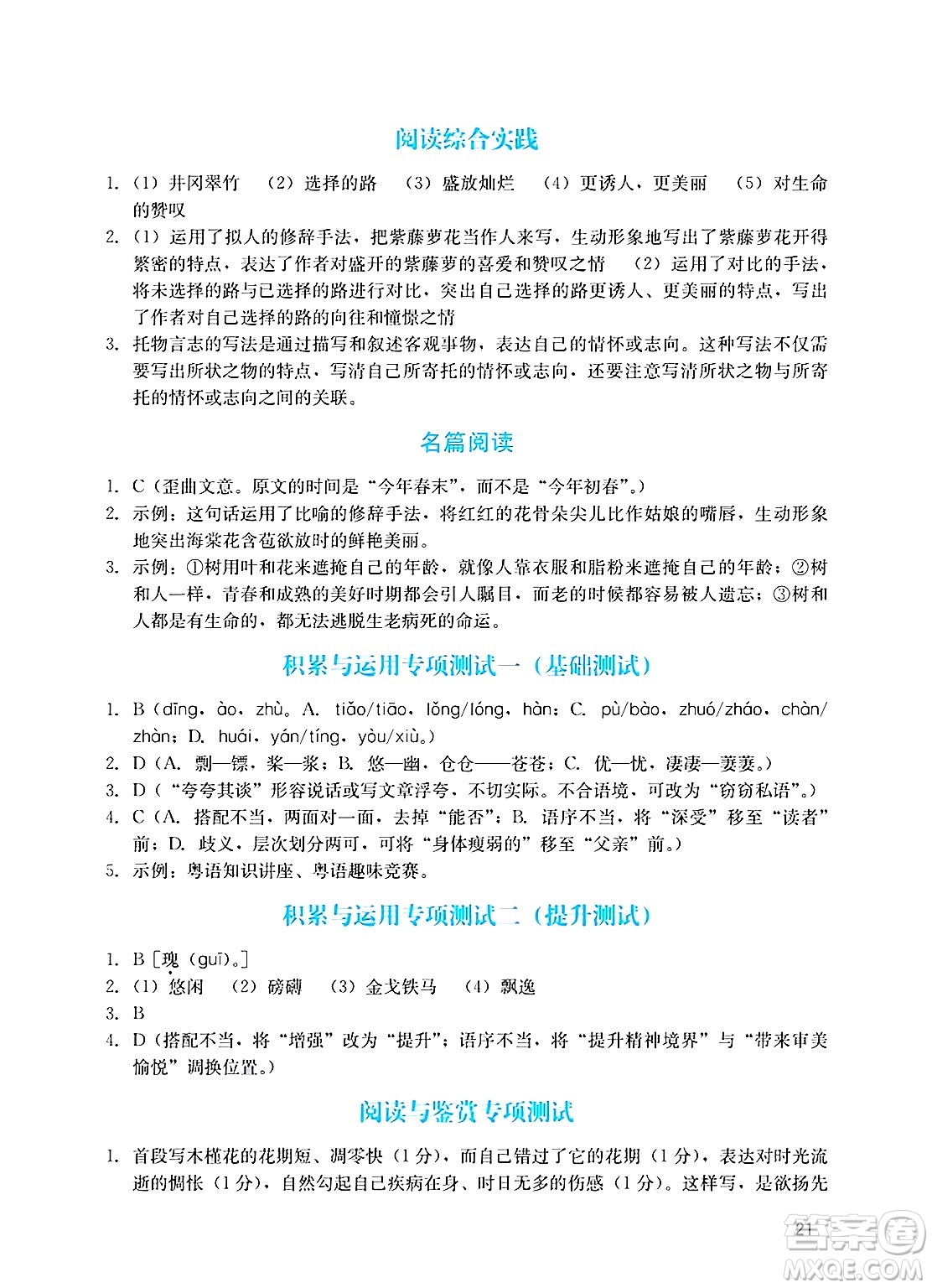 廣州出版社2025年春陽光學(xué)業(yè)評價七年級語文下冊人教版答案