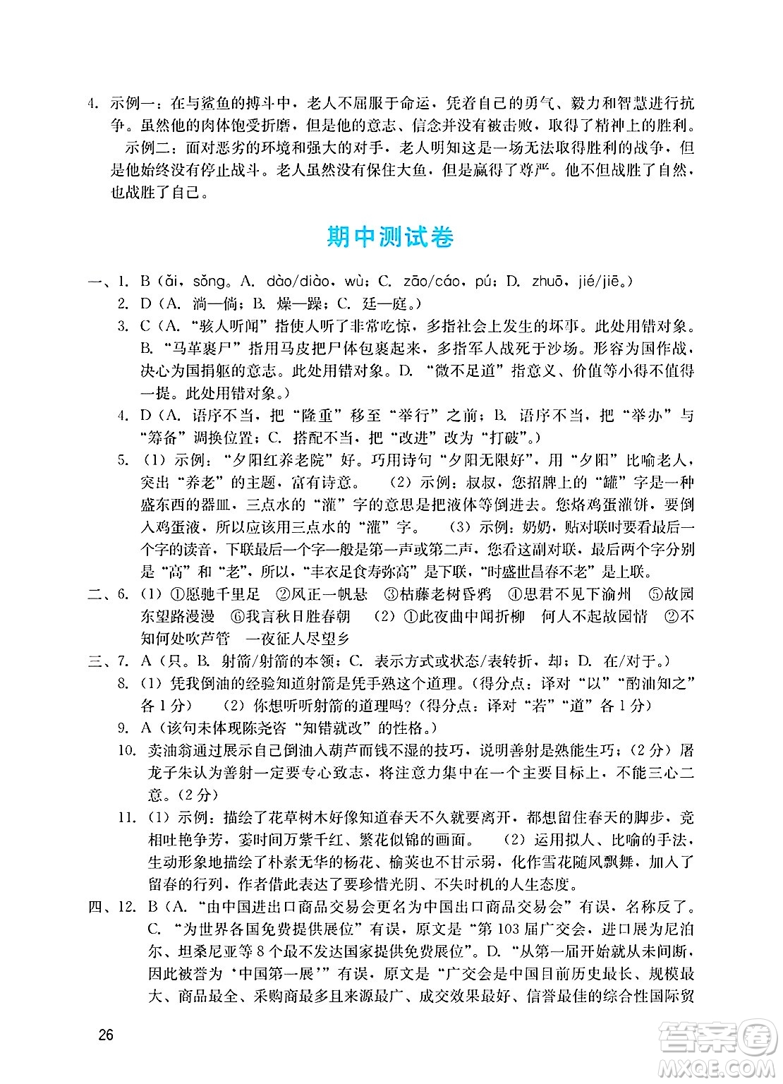 廣州出版社2025年春陽光學(xué)業(yè)評價七年級語文下冊人教版答案