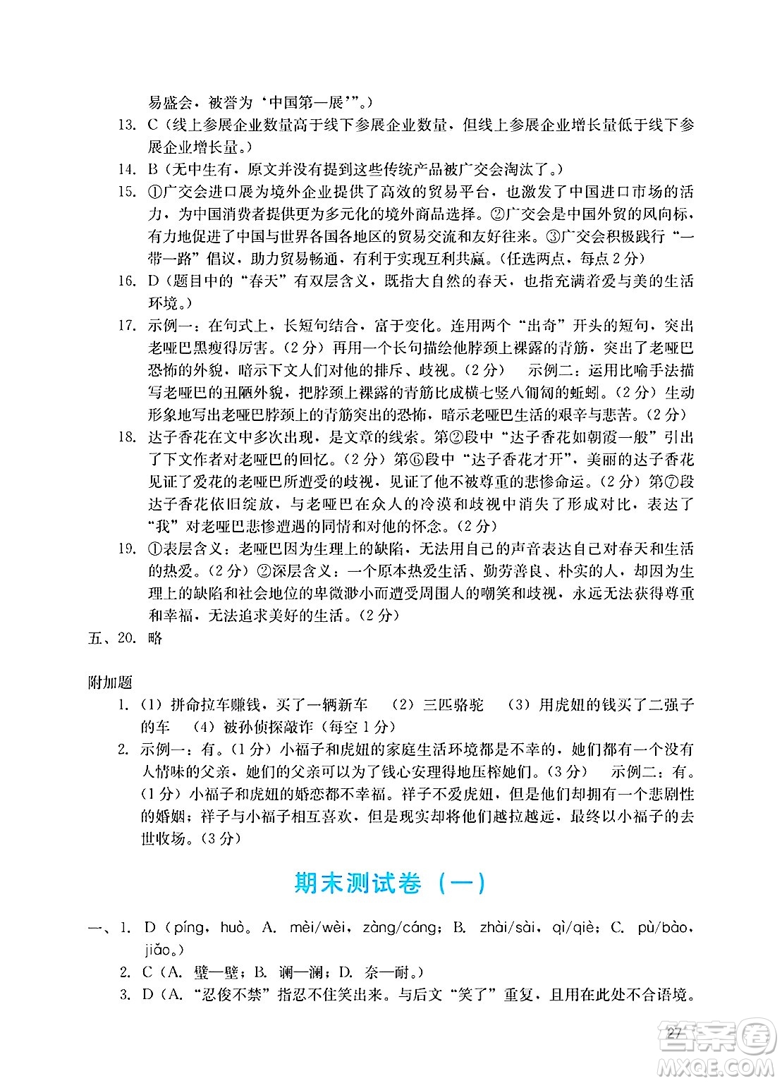 廣州出版社2025年春陽光學(xué)業(yè)評價七年級語文下冊人教版答案