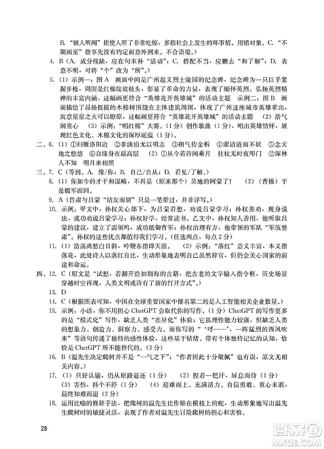 廣州出版社2025年春陽光學(xué)業(yè)評價七年級語文下冊人教版答案