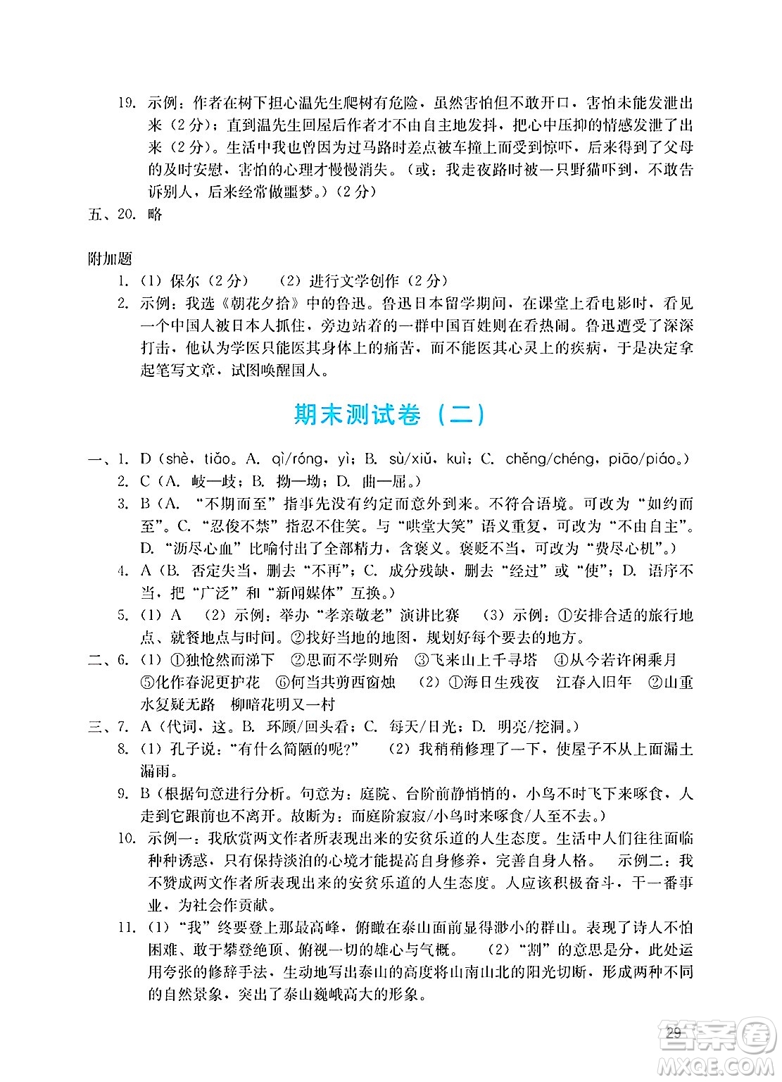 廣州出版社2025年春陽光學(xué)業(yè)評價七年級語文下冊人教版答案