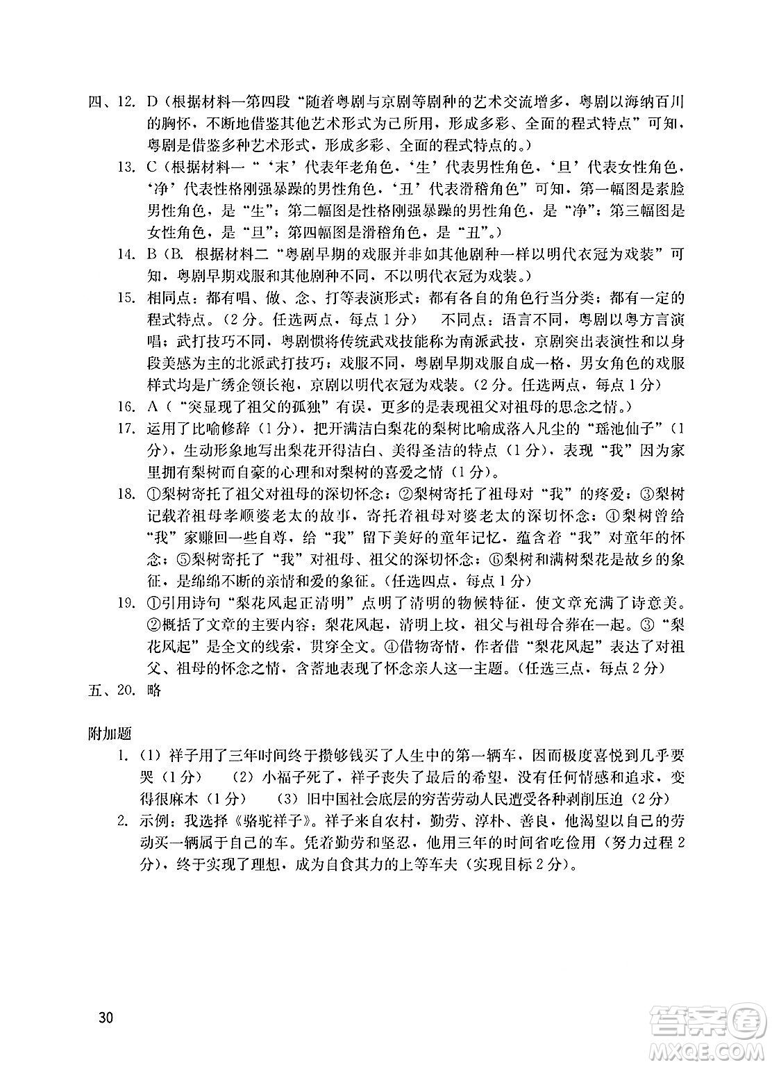 廣州出版社2025年春陽光學(xué)業(yè)評價七年級語文下冊人教版答案