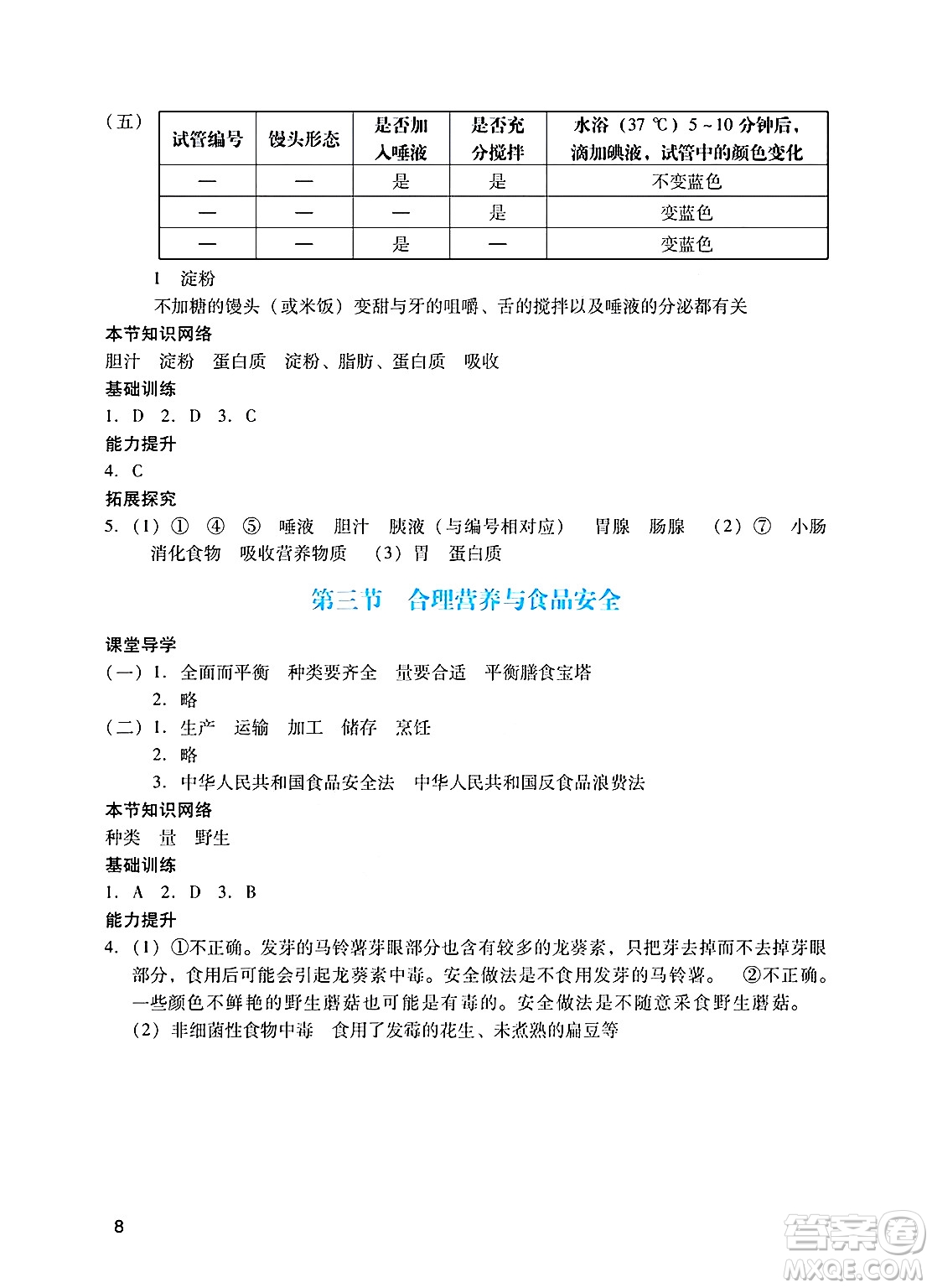 廣州出版社2025年春陽光學(xué)業(yè)評(píng)價(jià)七年級(jí)生物下冊(cè)人教版答案